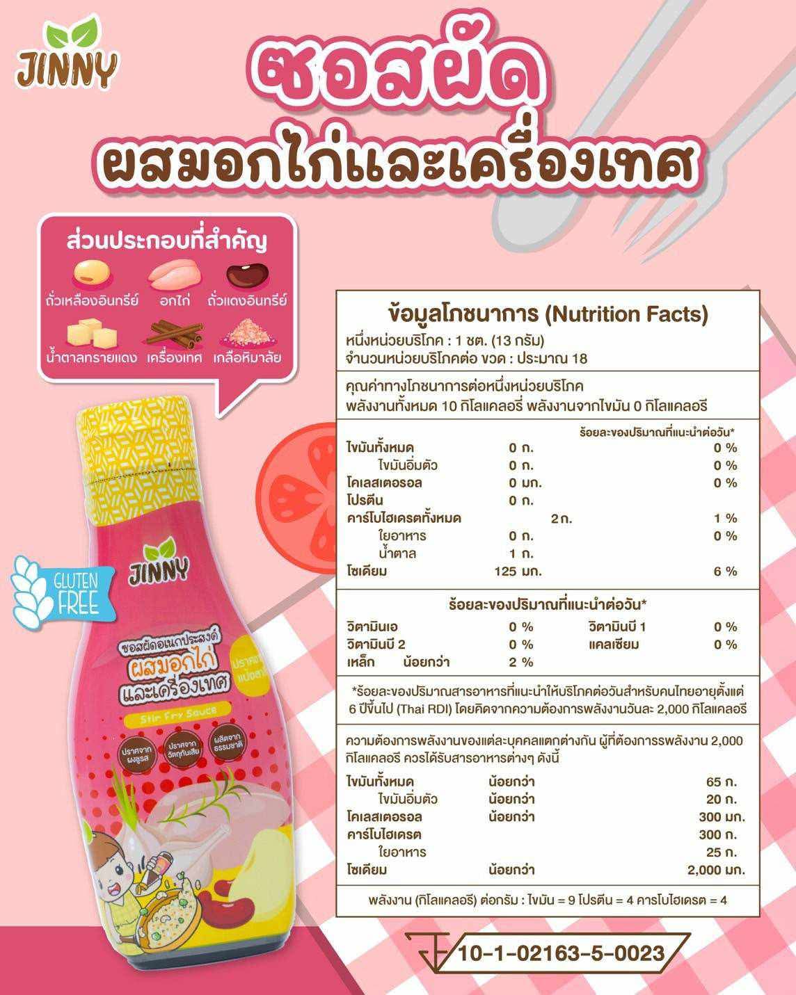 ซอสปรุงรสสำหรับเด็ก แบรนด์ JINNY